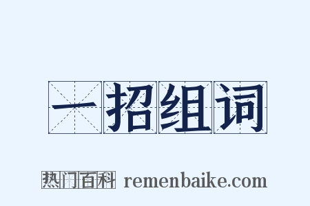 一招组词是什么意思的图片